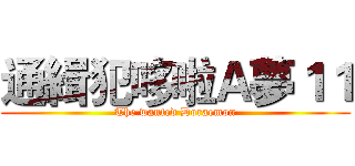 通緝犯哆啦Ａ夢１１ (The wanted Doraemon)