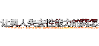 让男人失去性能力的药怎么买到 (让男人失去性能力的药怎么买到【电-186x2687x6963-Q278180069元-吉-药-业】我们做的是长期生意,靠的是老客户长期支持 http://sngk.net/34VNyK
)