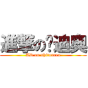 進撃の鸭迪奥 (AD on shitouren)