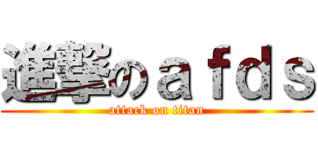 進撃のａｆｄｓ (attack on titan)