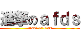 進撃のａｆｄｓ (attack on titan)