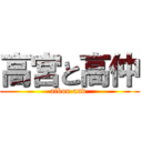 高宮と高仲 (aibou and )