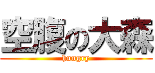 空腹の大森 (hungry)