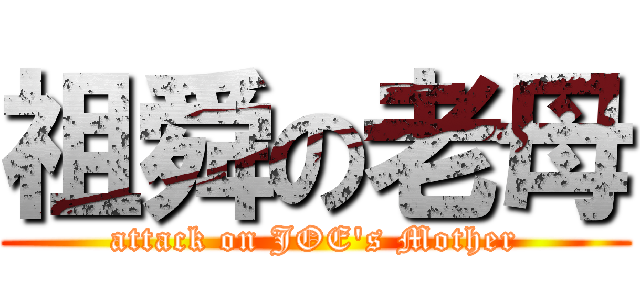 祖舜の老母 (attack on JOE\'s Mother)