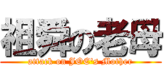 祖舜の老母 (attack on JOE\'s Mother)