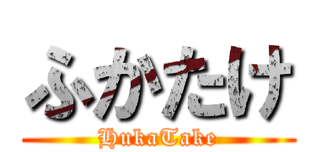 ふかたけ (HukaTake)