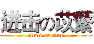 进击の苡蘩 (attack on titan)