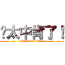 妳太中肯了！ (attack on titan)