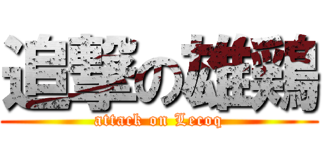 追撃の雄鶏 (attack on Lecoq)