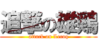 追撃の雄鶏 (attack on Lecoq)