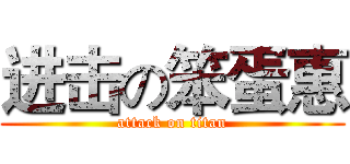 进击の笨蛋惠 (attack on titan)