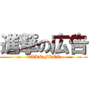 進撃の広告 (TAKE FREE)