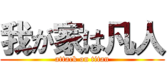 我が家は凡人 (attack on titan)