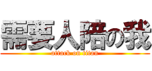 需要人陪の我 (attack on titan)