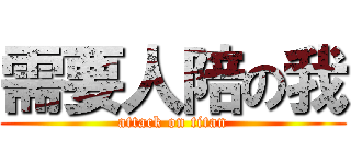 需要人陪の我 (attack on titan)