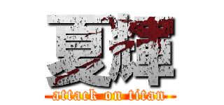 夏輝 (attack on titan)