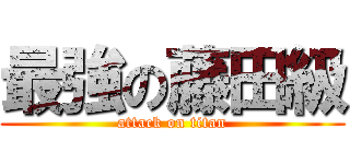 最強の藤田級 (attack on titan)