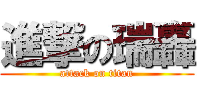 進撃の瑞轟 (attack on titan)