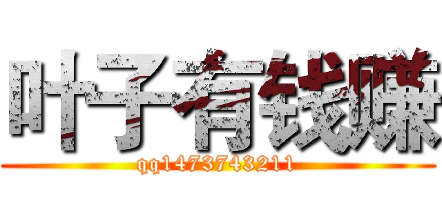 叶子有钱赚 (qq1473743211)