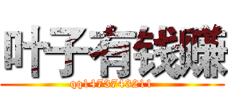 叶子有钱赚 (qq1473743211)