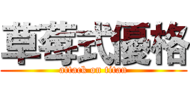 草莓式優格 (attack on titan)