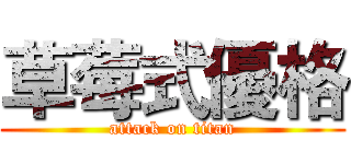 草莓式優格 (attack on titan)