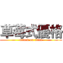 草莓式優格 (attack on titan)