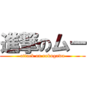 進撃のムー (attack on rokugawa)