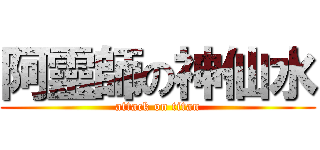 阿靈師の神仙水 (attack on titan)