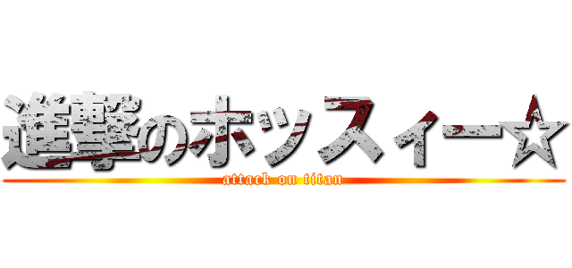 進撃のホッスィー☆ (attack on titan)