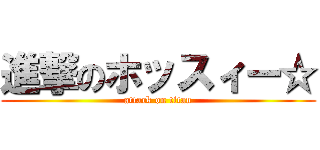 進撃のホッスィー☆ (attack on titan)