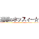 進撃のホッスィー☆ (attack on titan)