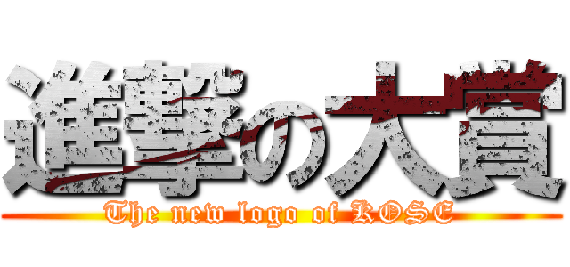 進撃の大賞 (The new logo of KOSE)