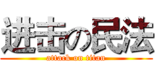 进击の民法 (attack on titan)