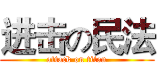 进击の民法 (attack on titan)