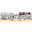 进击の民法 (attack on titan)