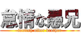 怠惰な愚兄 (foolish older brother)