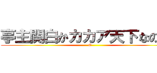 亭主関白かカカア天下なのか！ ( O)