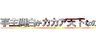 亭主関白かカカア天下なのか！ ( O)