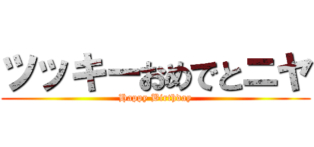 ツッキーおめでとニヤ (Happy Birthday)