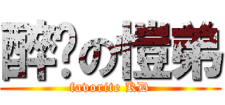 醉噯の愷弟 (favorite KD)