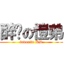 醉噯の愷弟 (favorite KD)