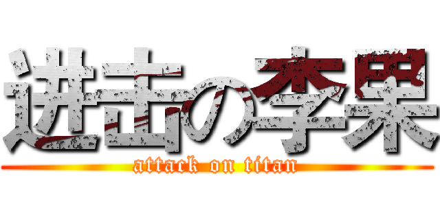 进击の李果 (attack on titan)