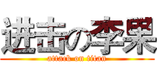 进击の李果 (attack on titan)