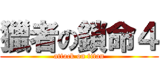 獵者の鎖命４ (attack on titan)