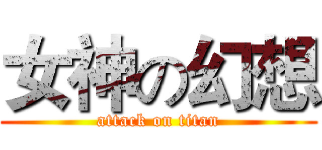 女神の幻想 (attack on titan)