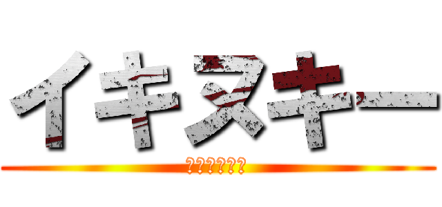 イキヌキー (ﾝｱｧｧｧｧ)
