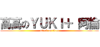 高高のＹＵＫＩ＋ 阿倫 (attack on titan)