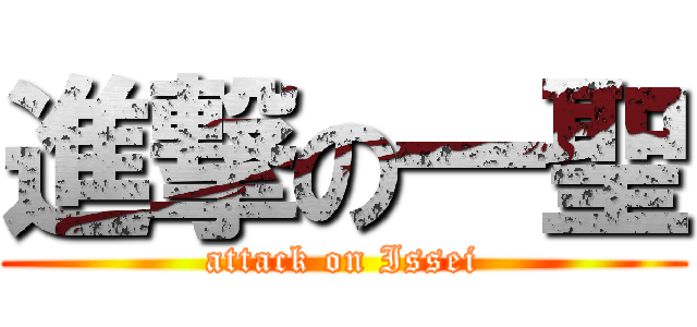 進撃の一聖 (attack on Issei)