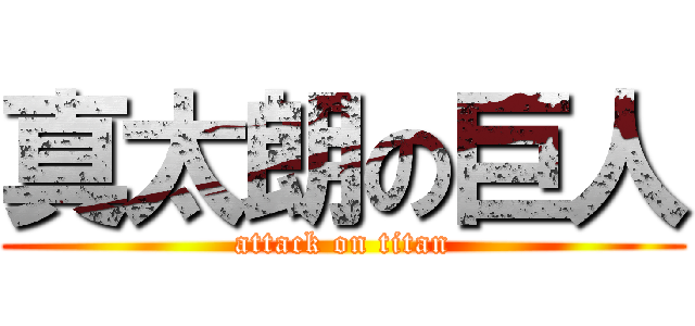真太朗の巨人 (attack on titan)